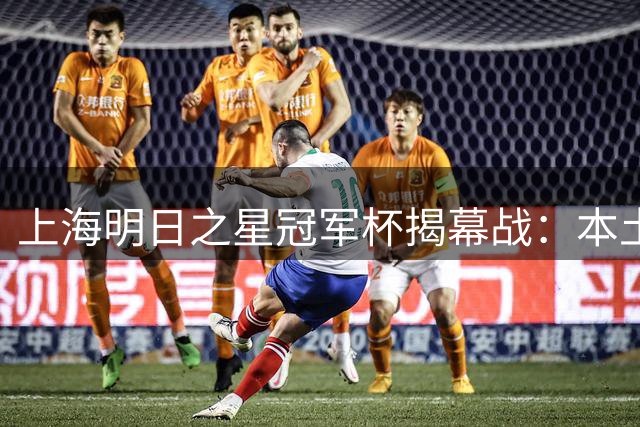 上海明日之星冠军杯揭幕战：本土新星战平劲旅，强队交锋难分高下