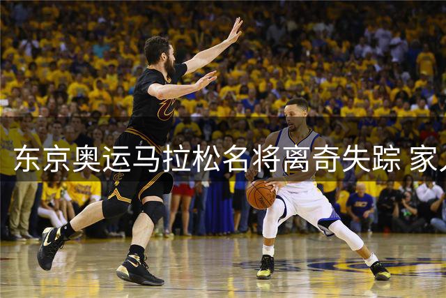 东京奥运马拉松名将离奇失踪 家人曝其曾患心理疾病