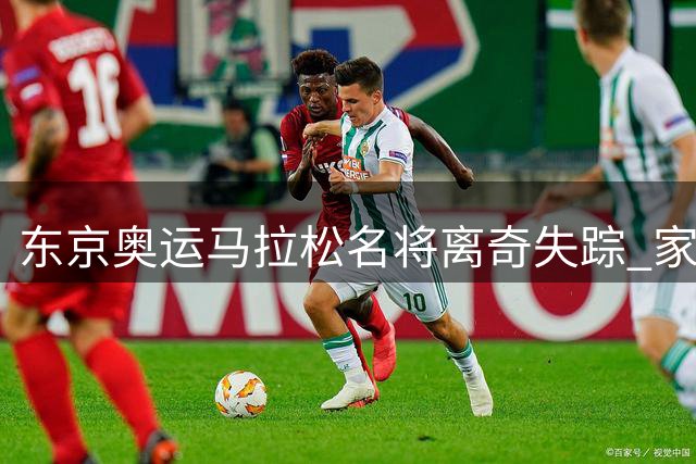 东京奥运马拉松名将离奇失踪 家人曝其曾患心理疾病