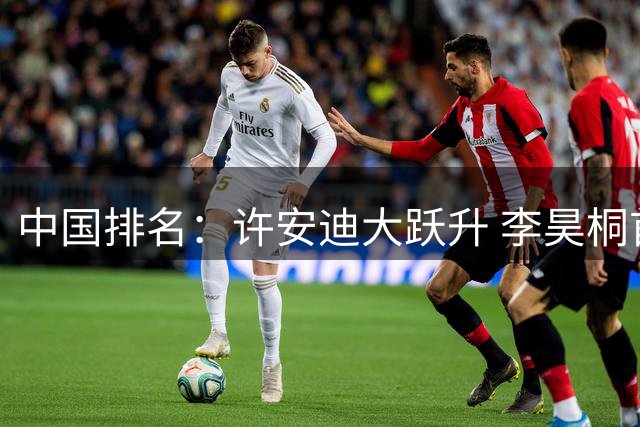 中国排名：许安迪大跃升 李昊桐首位周彦含前三