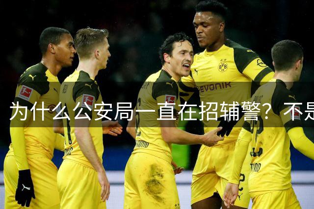 为什么公安局一直在招辅警？不是没人干，而是背后有3个现实原因