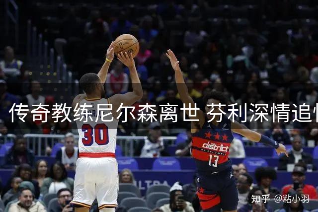 传奇教练尼尔森离世 芬利深情追忆恩师重塑人生