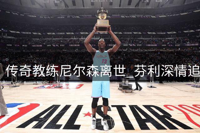 传奇教练尼尔森离世 芬利深情追忆恩师重塑人生