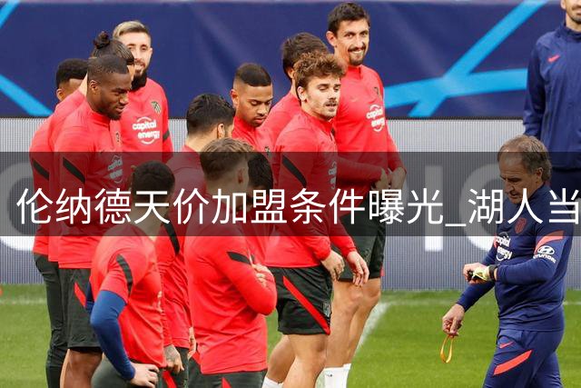 伦纳德天价加盟条件曝光 湖人当年果断拒绝避风险