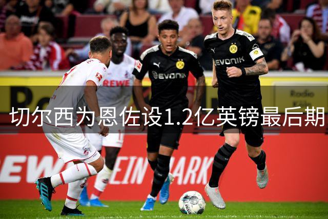 切尔西为恩佐设1.2亿英镑最后期限 曼城须在明日兑付