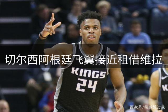切尔西阿根廷飞翼接近租借维拉 强制买断条款成谈判焦点
