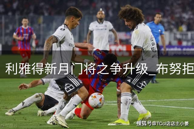 利雅得新月门将之争升级 布努拒绝沦为亚冠专属球员