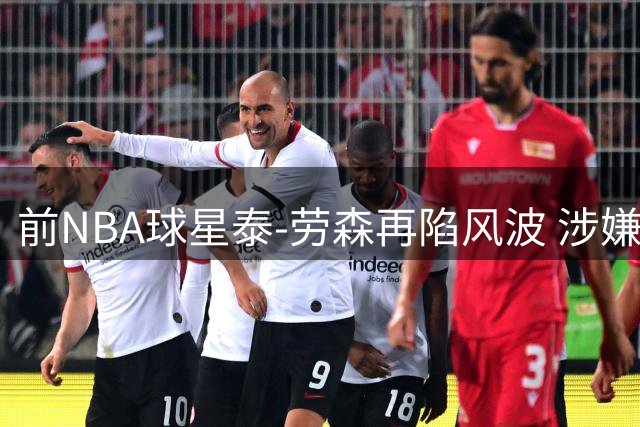 前NBA球星泰-劳森再陷风波 涉嫌醉酒盗窃烈酒遭警方羁押