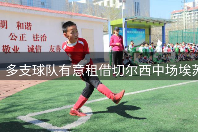 多支球队有意租借切尔西中场埃苏戈