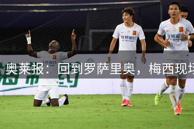 奥莱报：回到罗萨里奥，梅西现场观战其家族经营球队的比赛