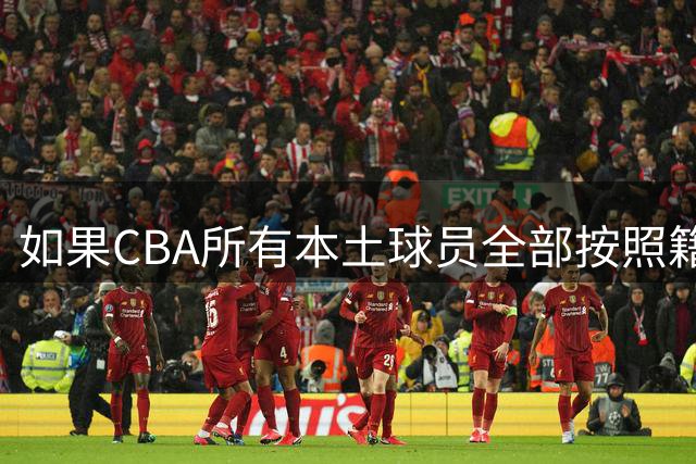 如果CBA所有本土球员全部按照籍贯出战，哪支球队会是TOP1