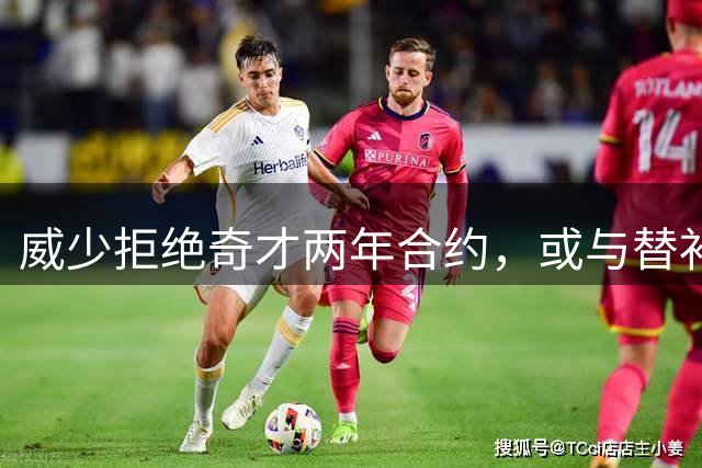 威少拒绝奇才两年合约，或与替补定位有关