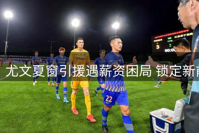 尤文夏窗引援遇薪资困局 锁定新前锋需先解决戴维去留