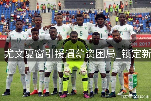 尤文夏窗引援遇薪资困局 锁定新前锋需先解决戴维去留