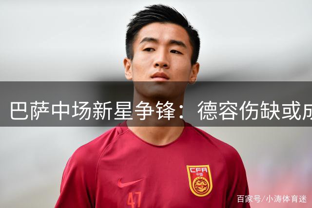巴萨中场新星争锋：德容伤缺或成加维贝尔纳尔崛起契机