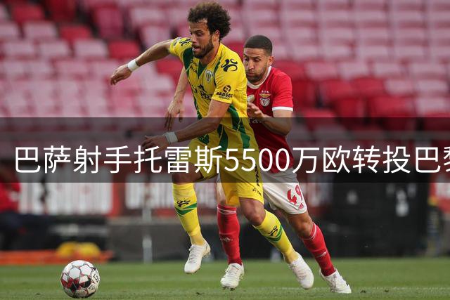 巴萨射手托雷斯5500万欧转投巴黎 联手昔日西班牙主帅