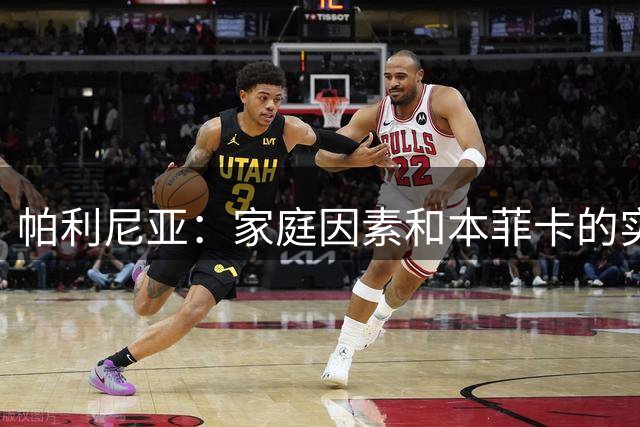 帕利尼亚：家庭因素和本菲卡的实力是我回到葡萄牙的原因