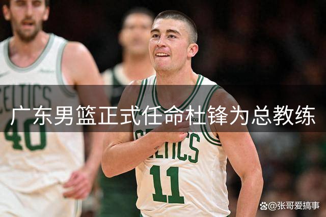 广东男篮正式任命杜锋为总教练
