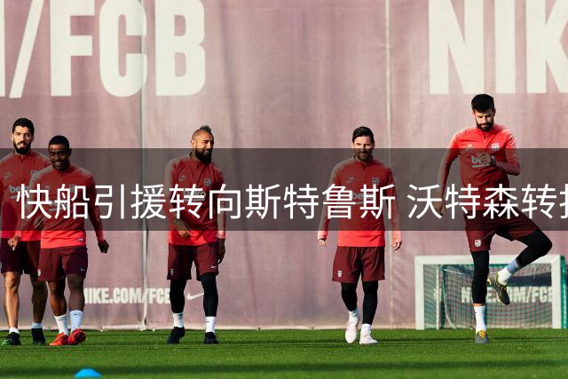 快船引援转向斯特鲁斯 沃特森转投骑士获肥约