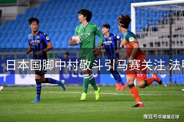 日本国脚中村敬斗引马赛关注 法甲劲旅或斥资1500万欧补强锋线