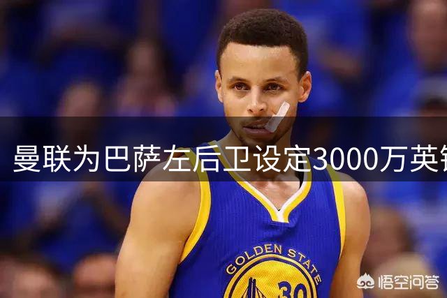 曼联为巴萨左后卫设定3000万英镑转会预算