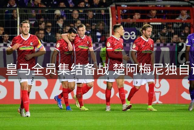皇马全员集结备战 楚阿梅尼独自训练