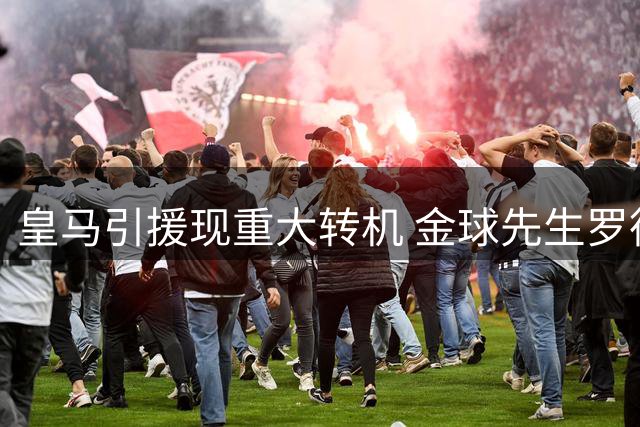 皇马引援现重大转机 金球先生罗德里或压哨加盟伯纳乌