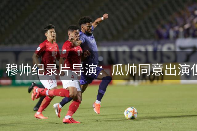 穆帅纪录片导演：瓜帅同意出演但得穆帅邀请，穆帅爆粗说"没门儿"