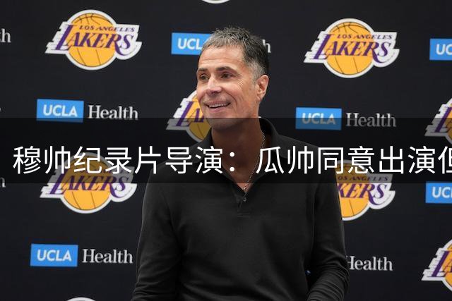 穆帅纪录片导演：瓜帅同意出演但得穆帅邀请，穆帅爆粗说"没门儿"