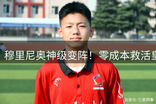 穆里尼奥神级变阵！零成本救活皇马中场！伯纳乌短板改造封神