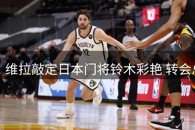 维拉敲定日本门将铃木彩艳 转会总价或达3500万欧