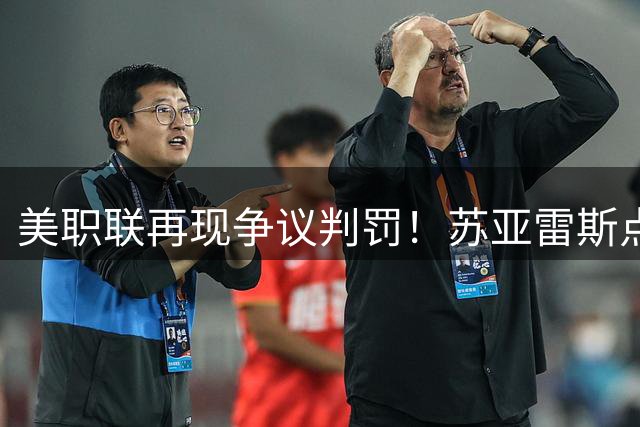 美职联再现争议判罚！苏亚雷斯点射绝杀 迈阿密客场险胜蒙特利尔