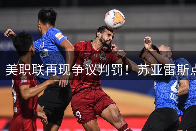 美职联再现争议判罚！苏亚雷斯点射绝杀 迈阿密客场险胜蒙特利尔