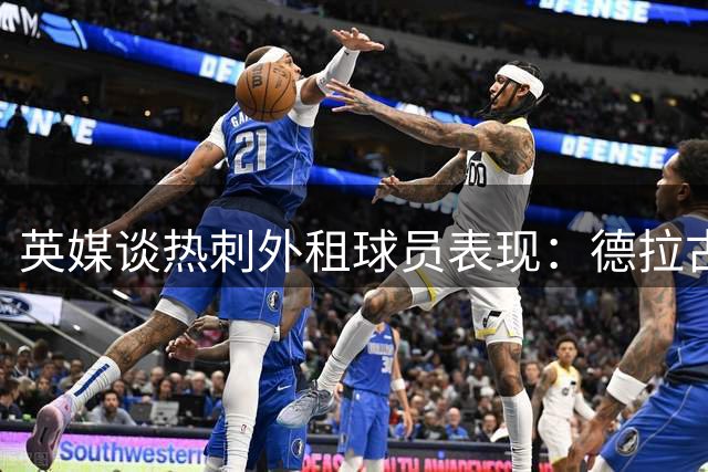 英媒谈热刺外租球员表现：德拉古辛闪耀紫百合 梁民革比甲首秀