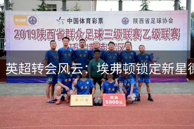 英超转会风云：埃弗顿锁定新星德拉普 切尔西开启清洗模式