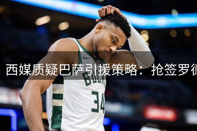 西媒质疑巴萨引援策略：抢签罗德里只为抗衡皇马