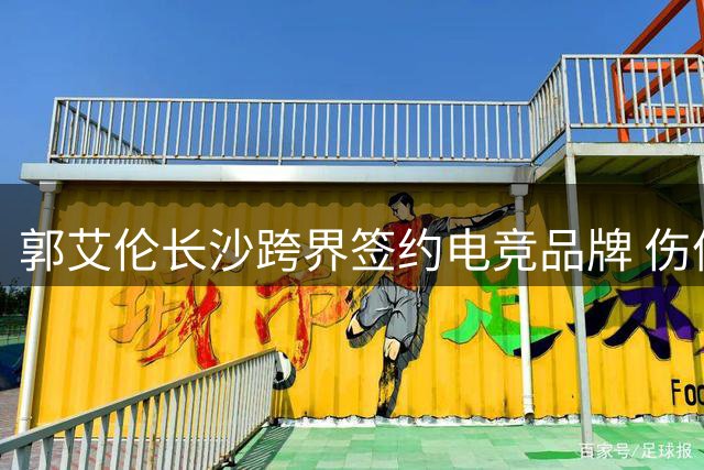 郭艾伦长沙跨界签约电竞品牌 伤停期间商业价值不减反增