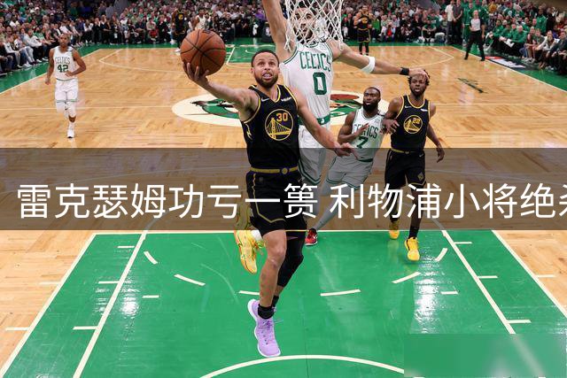 雷克瑟姆功亏一篑 利物浦小将绝杀闪耀纽约友谊赛