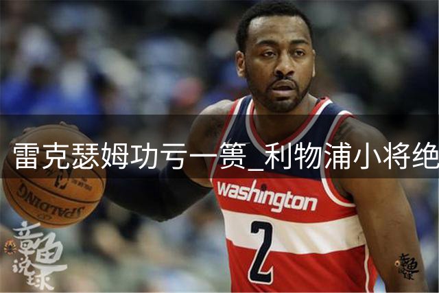 雷克瑟姆功亏一篑 利物浦小将绝杀闪耀纽约友谊赛