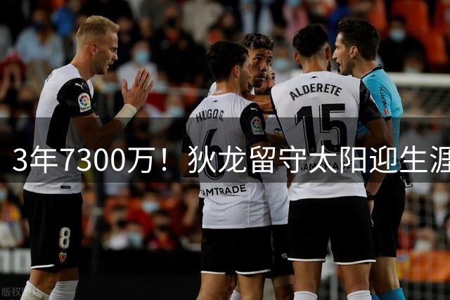 3年7300万！狄龙留守太阳迎生涯巅峰 多项进攻数据刷新纪录