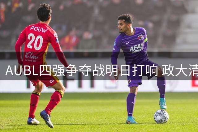 AUBL四强争夺战明日打响 政大清华迎战黑马交大早稻田
