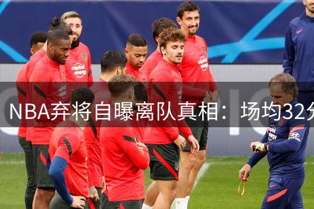 NBA弃将自曝离队真相：场均32分仍遭雪藏 教练冷漠摧毁职业生涯