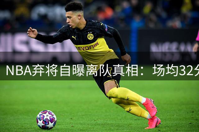 NBA弃将自曝离队真相：场均32分仍遭雪藏 教练冷漠摧毁职业生涯