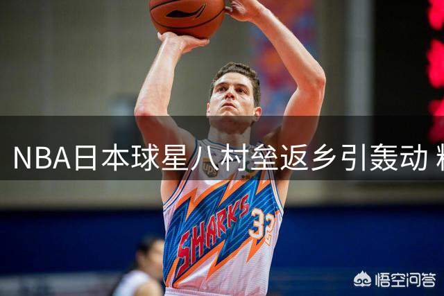 NBA日本球星八村垒返乡引轰动 粉丝见面会展现亲民风范