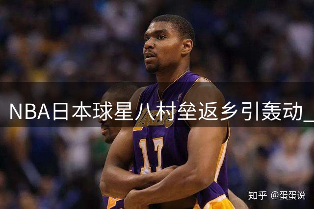 NBA日本球星八村垒返乡引轰动 粉丝见面会展现亲民风范