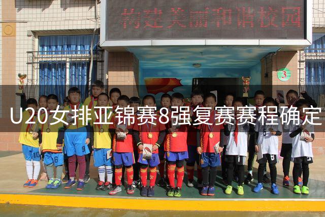 U20女排亚锦赛8强复赛赛程确定 中国队首战越南